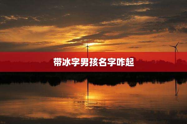 带冰字男孩名字咋起