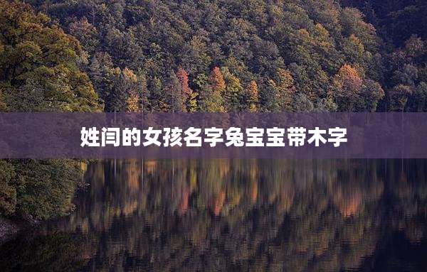 姓闫的女孩名字兔宝宝带木字