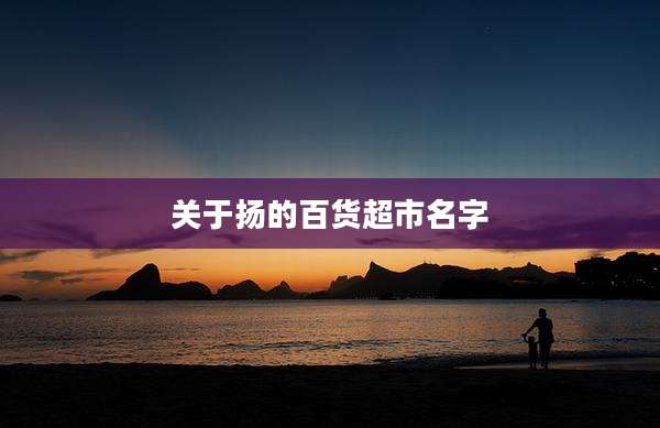 关于扬的百货超市名字