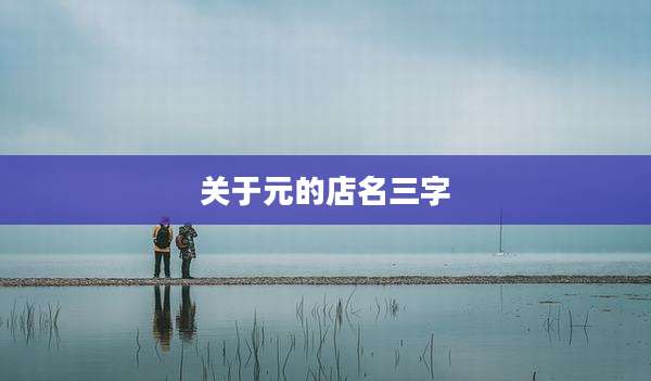 关于元的店名三字