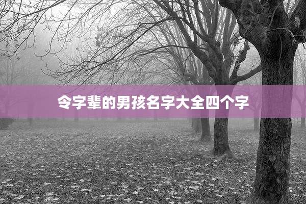 令字辈的男孩名字大全四个字