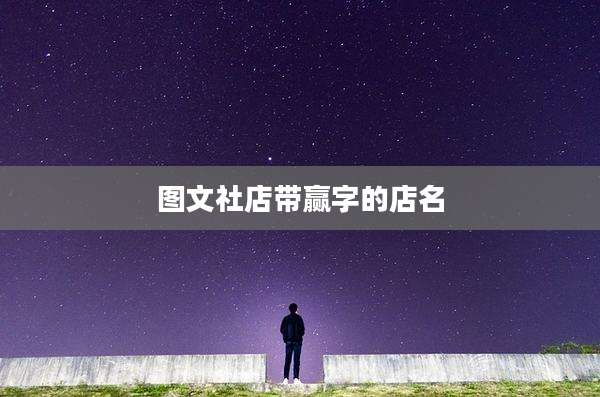 图文社店带赢字的店名