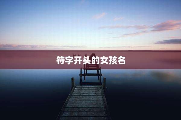 符字开头的女孩名
