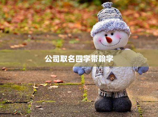 公司取名四字带翰字