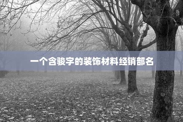 一个含骏字的装饰材料经销部名