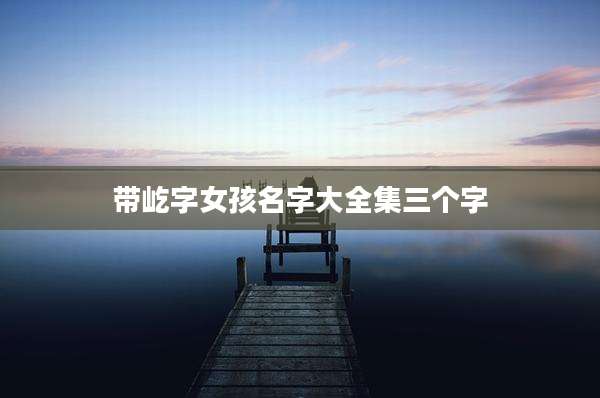 带屹字女孩名字大全集三个字