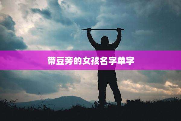带豆旁的女孩名字单字