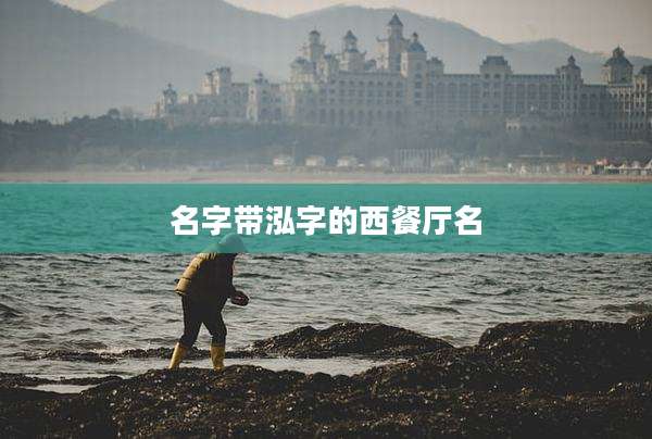 名字带泓字的西餐厅名