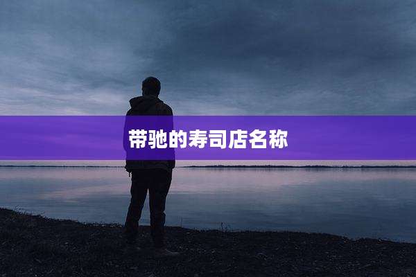 带驰的寿司店名称