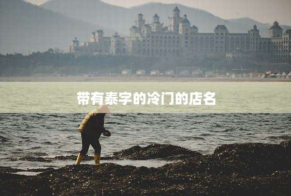 带有泰字的冷门的店名