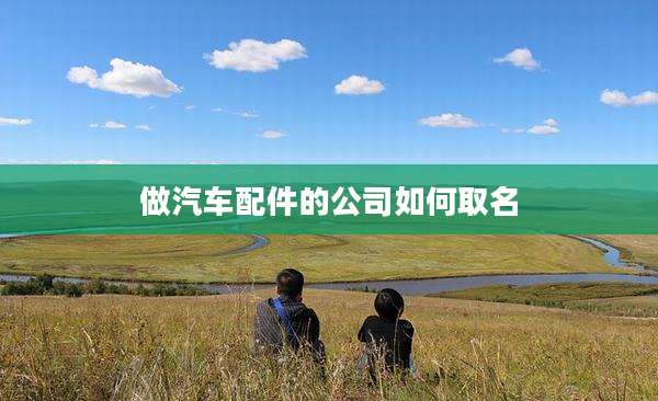 做汽车配件的公司如何取名