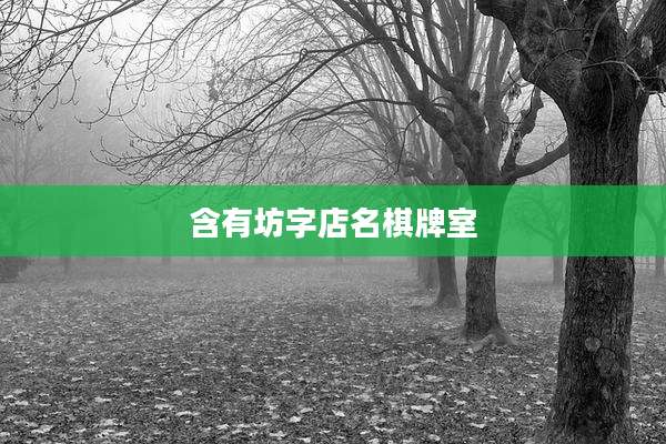 含有坊字店名棋牌室