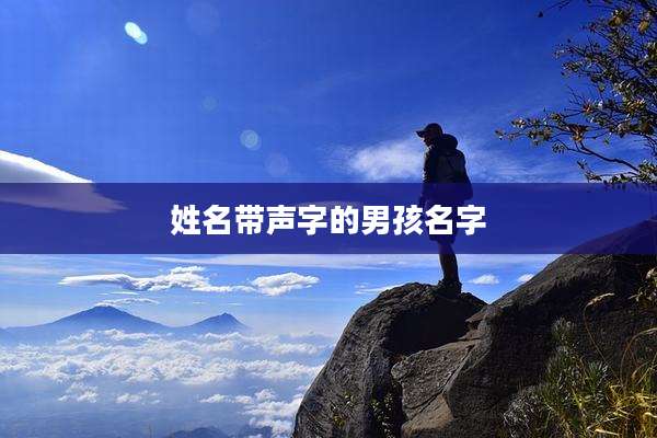 姓名带声字的男孩名字