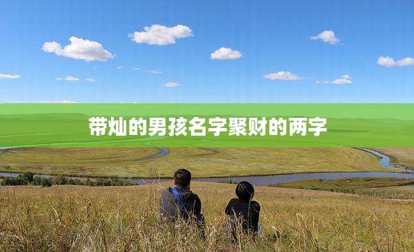 带灿的男孩名字聚财的两字