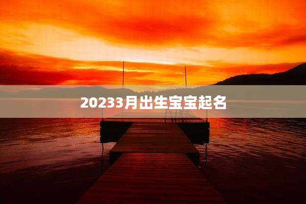 20233月出生宝宝起名