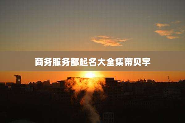 商务服务部起名大全集带贝字