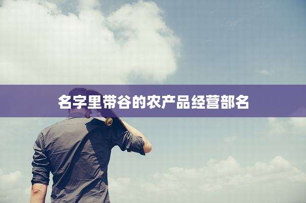 名字里带谷的农产品经营部名