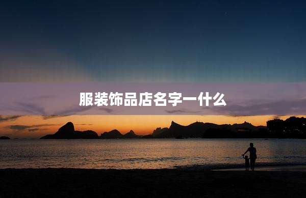 服装饰品店名字一什么
