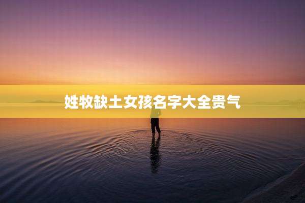 姓牧缺土女孩名字大全贵气