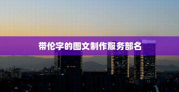 带伦字的图文制作服务部名