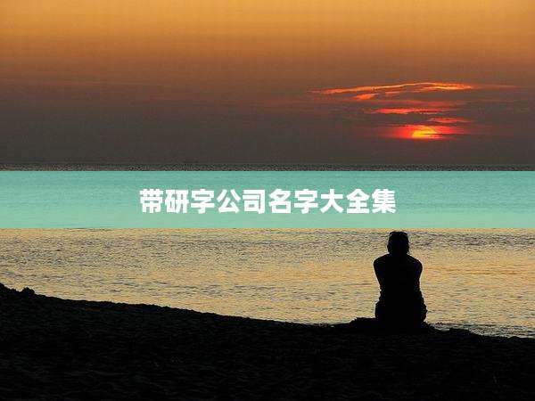 带研字公司名字大全集