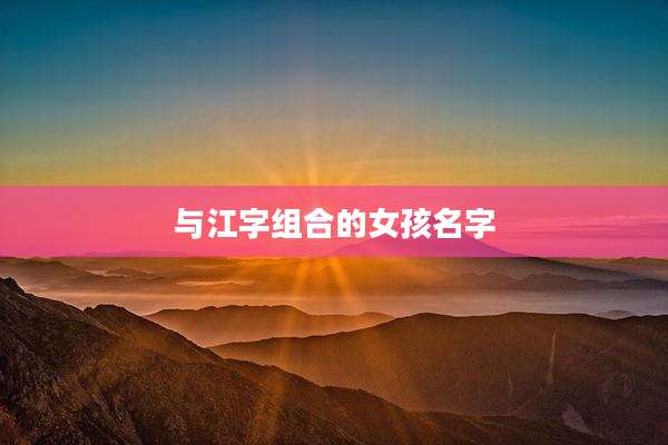 与江字组合的女孩名字