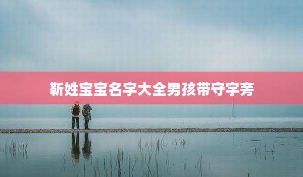 靳姓宝宝名字大全男孩带守字旁