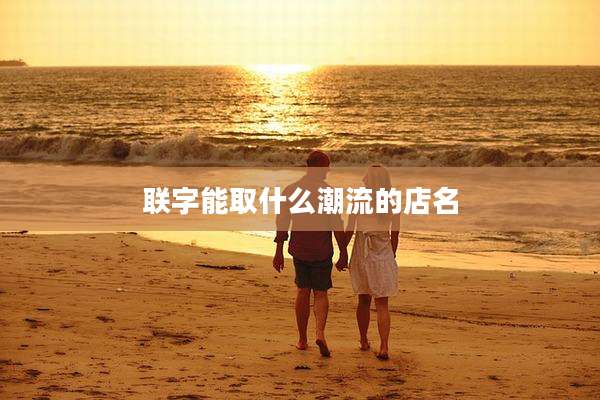 联字能取什么潮流的店名