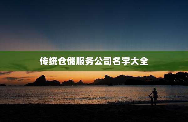 传统仓储服务公司名字大全