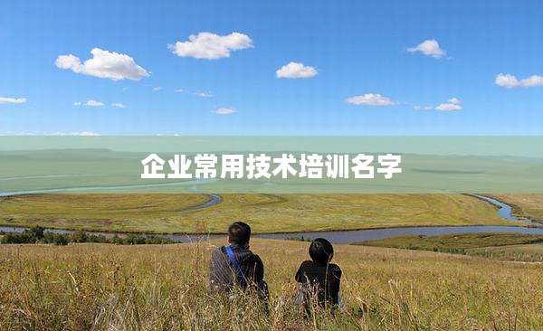 企业常用技术培训名字
