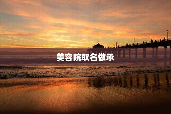 美容院取名做承