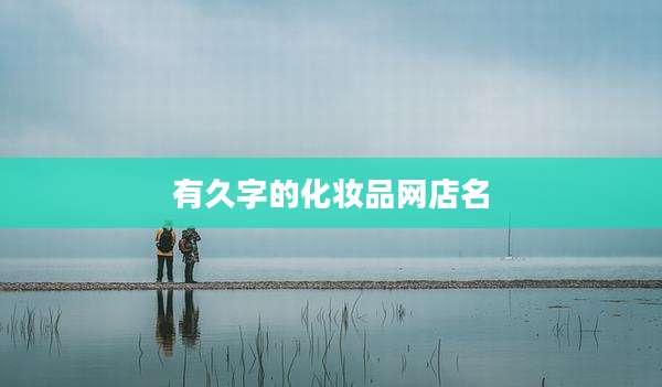 有久字的化妆品网店名