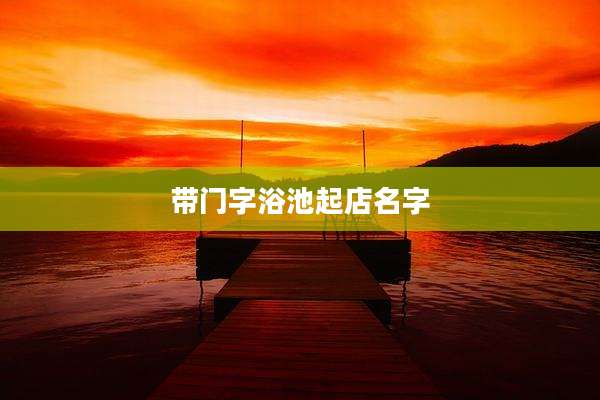 带门字浴池起店名字