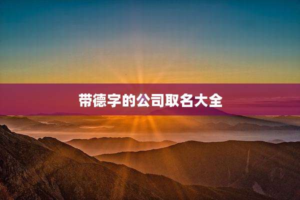 带德字的公司取名大全