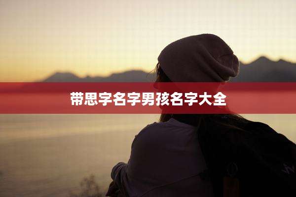 带思字名字男孩名字大全