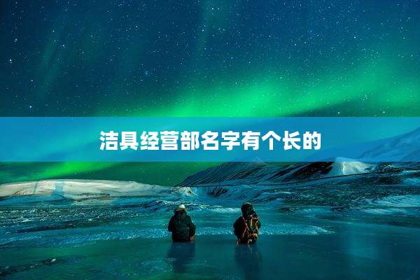 洁具经营部名字有个长的
