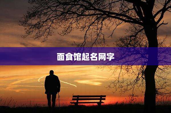 面食馆起名网字