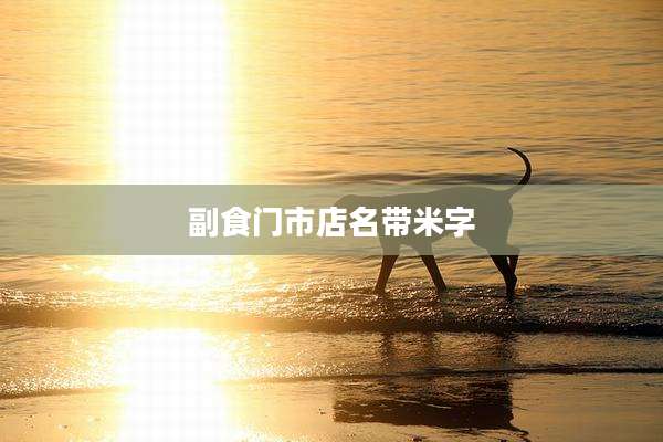 副食门市店名带米字