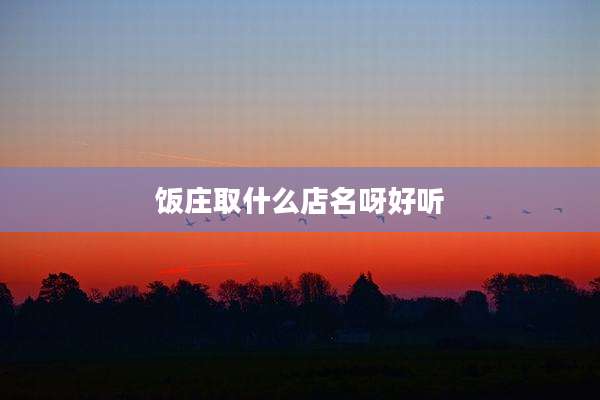 饭庄取什么店名呀好听