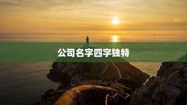 公司名字四字独特