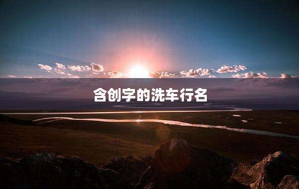 含创字的洗车行名