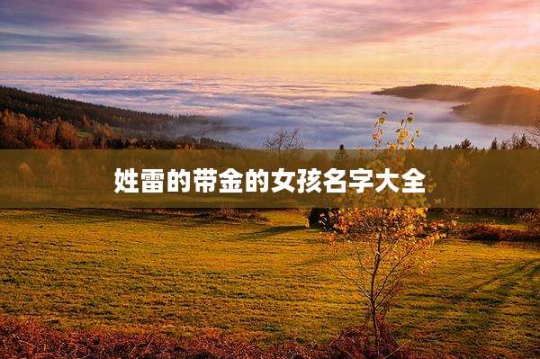 姓雷的带金的女孩名字大全