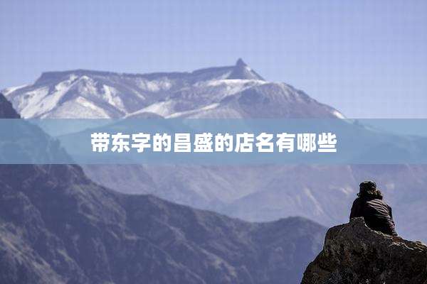 带东字的昌盛的店名有哪些
