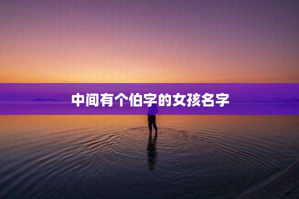 中间有个伯字的女孩名字