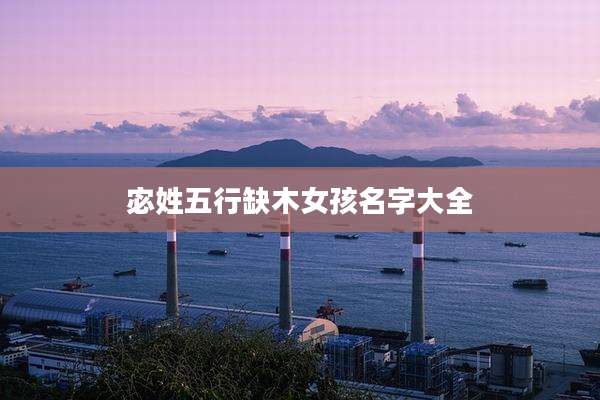 宓姓五行缺木女孩名字大全