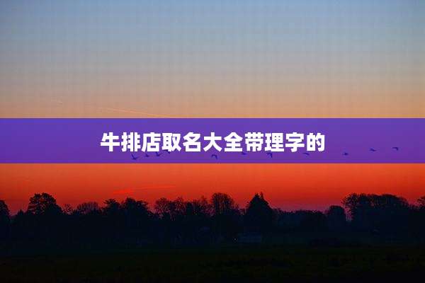 牛排店取名大全带理字的