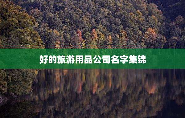 好的旅游用品公司名字集锦