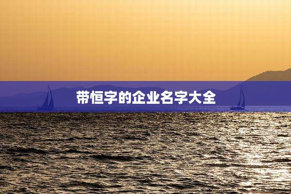 带恒字的企业名字大全