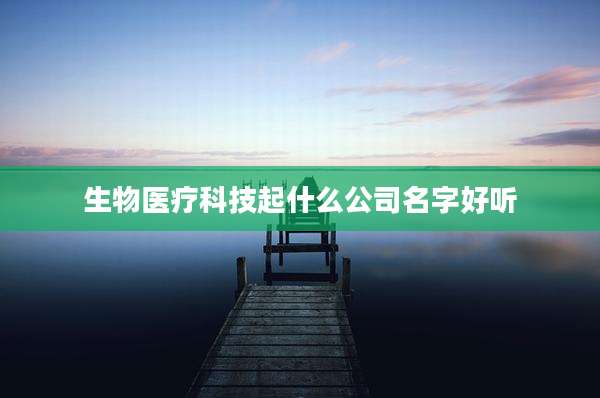生物医疗科技起什么公司名字好听