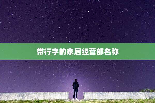 带行字的家居经营部名称